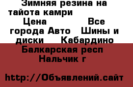 Зимняя резина на тайота камри Nokia Tyres › Цена ­ 15 000 - Все города Авто » Шины и диски   . Кабардино-Балкарская респ.,Нальчик г.